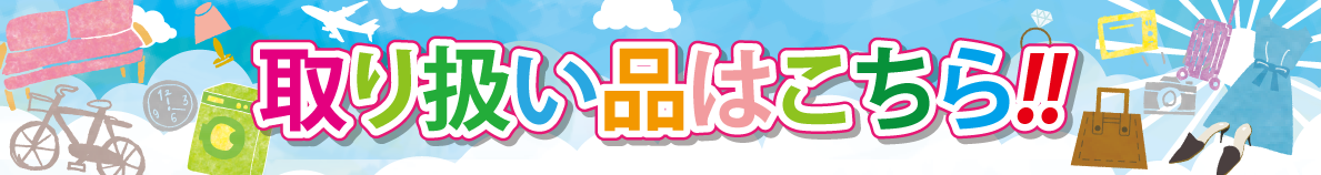 取り扱い品はこちら
