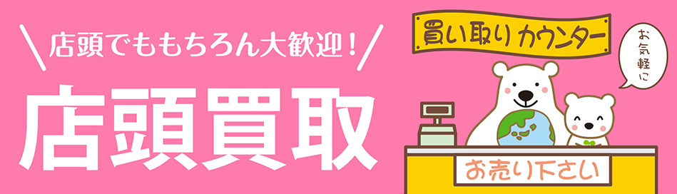 店頭買取 店頭でももちろん大歓迎
